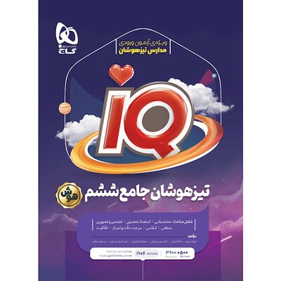 کتاب جامع تیزهوشان ششم گاج سری IQ